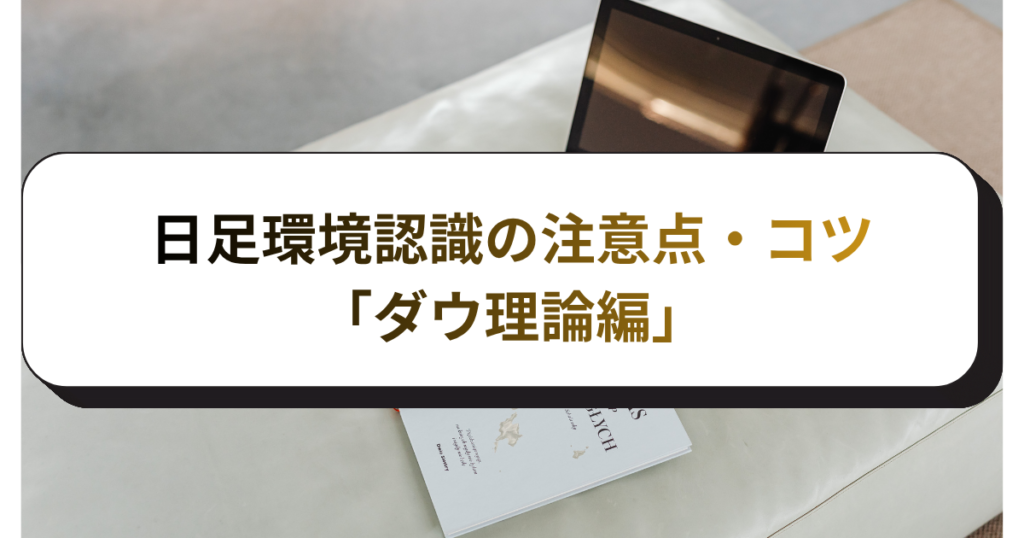 日足環境認識の注意点・コツ「ダウ理論編」