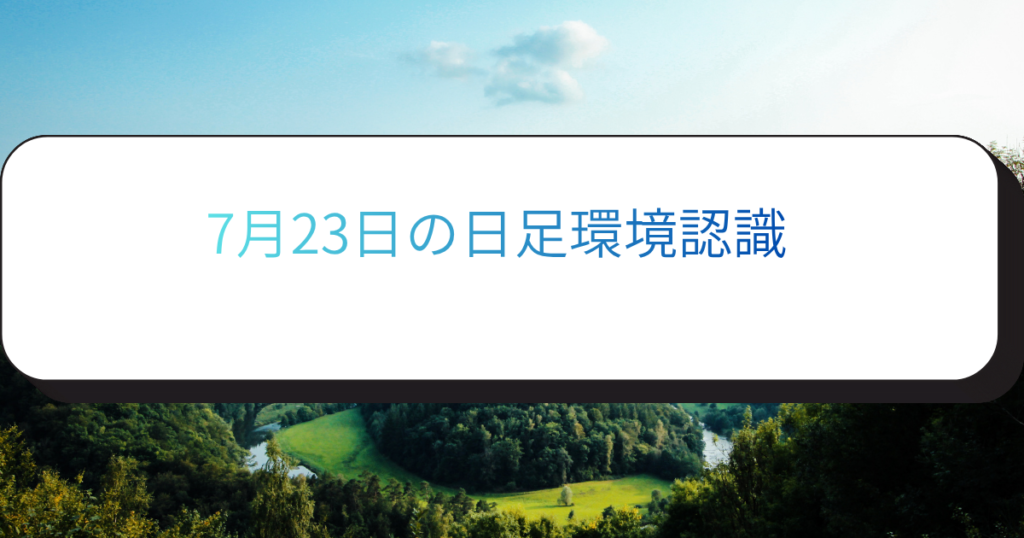 7月23日の日足環境認識