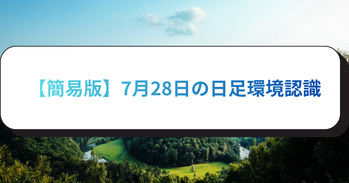 【簡易版】7月28日の日足環境認識