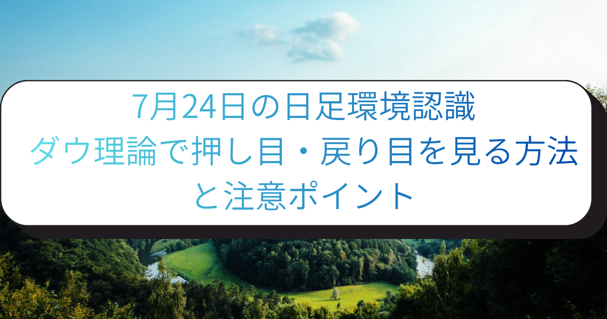 7月24日の日足環境認識　ダウ理論で下位足を見る方法と注意ポイント