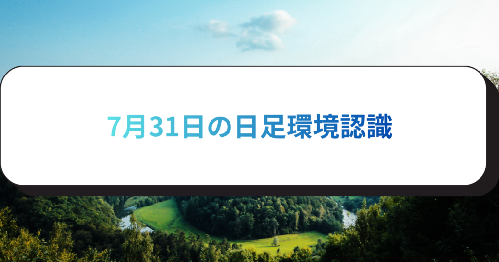 7月31日の日足環境認識