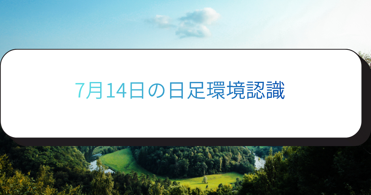 7月14日の日足環境認識