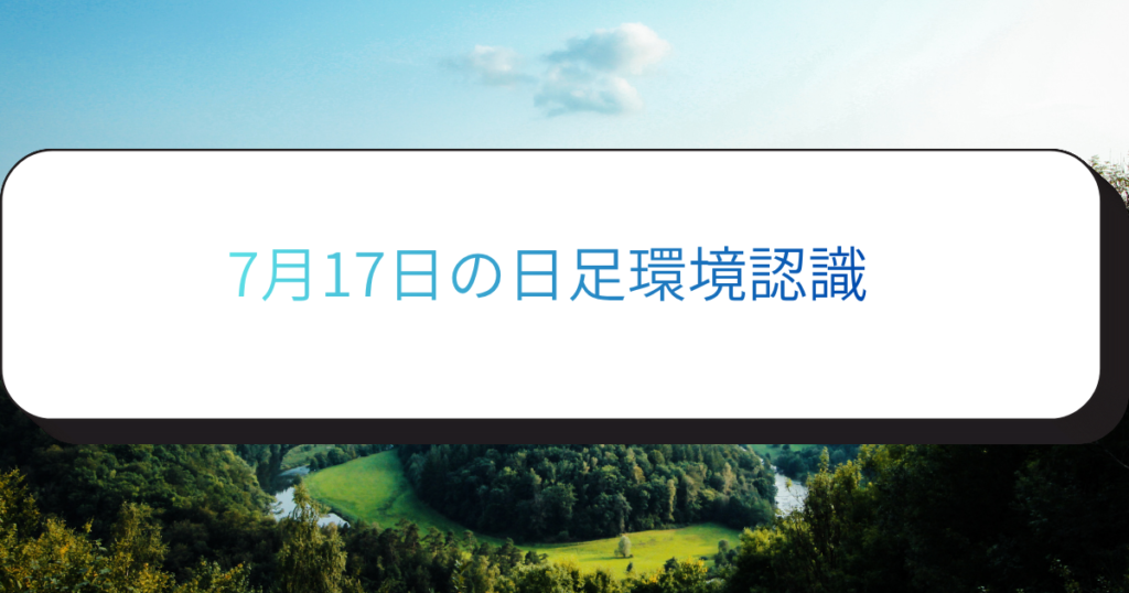 7月17日の日足環境認識