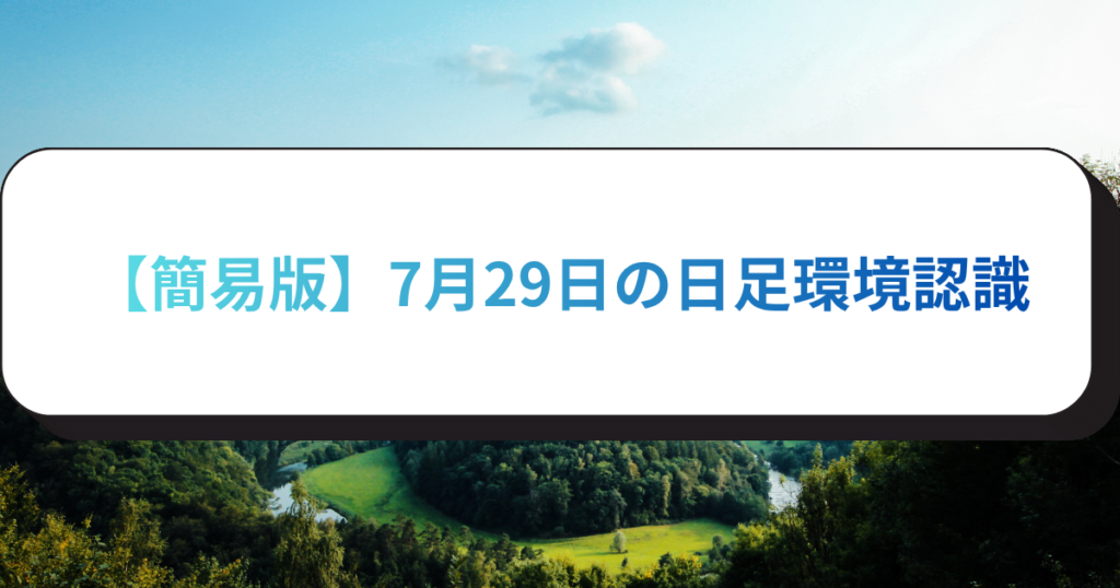 【簡易版】7月29日の日足環境認識