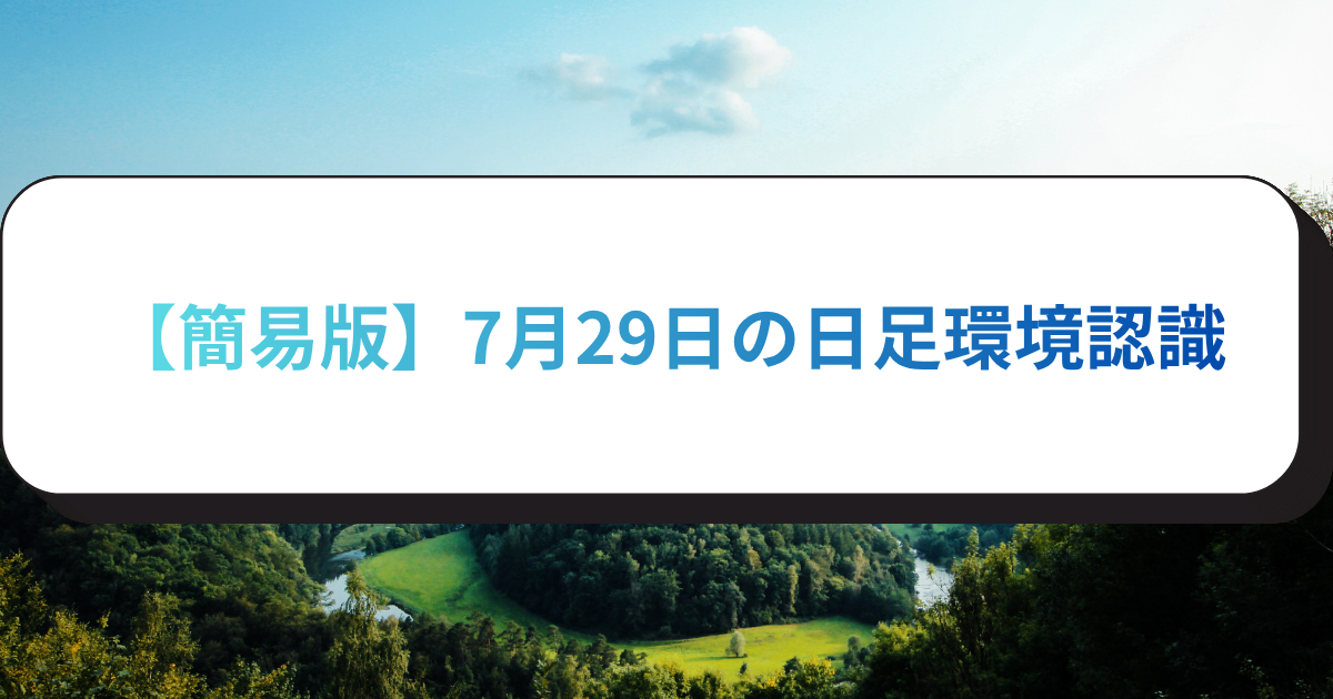 【簡易版】7月29日の日足環境認識