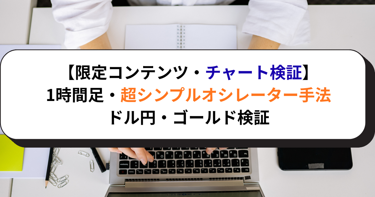 【限定コンテンツ・チャート検証】1時間足・超シンプルオシレーター手法・ドル円・ゴールド検証