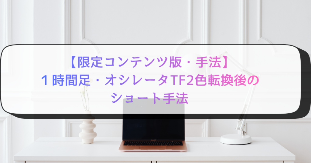 【限定コンテンツ版・手法】１時間足・オシレータTF2色転換後のショート手法