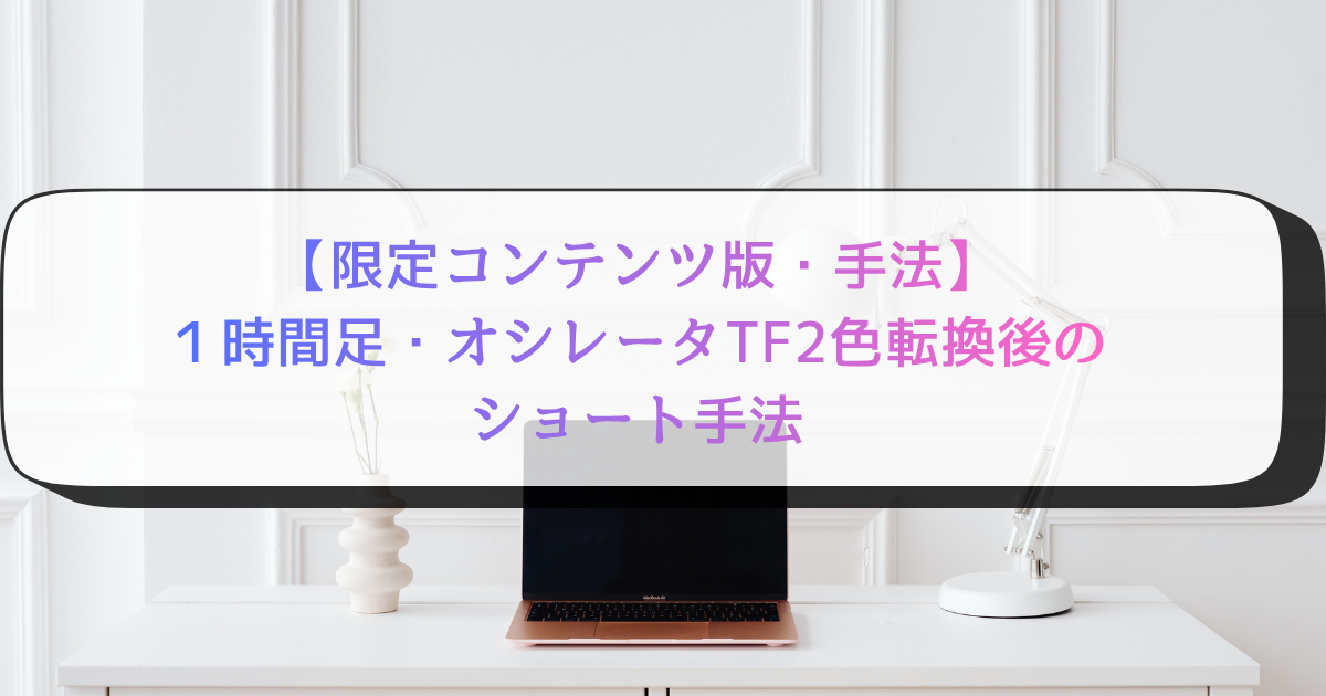 【限定コンテンツ版・手法】１時間足・オシレータTF2色転換後のショート手法