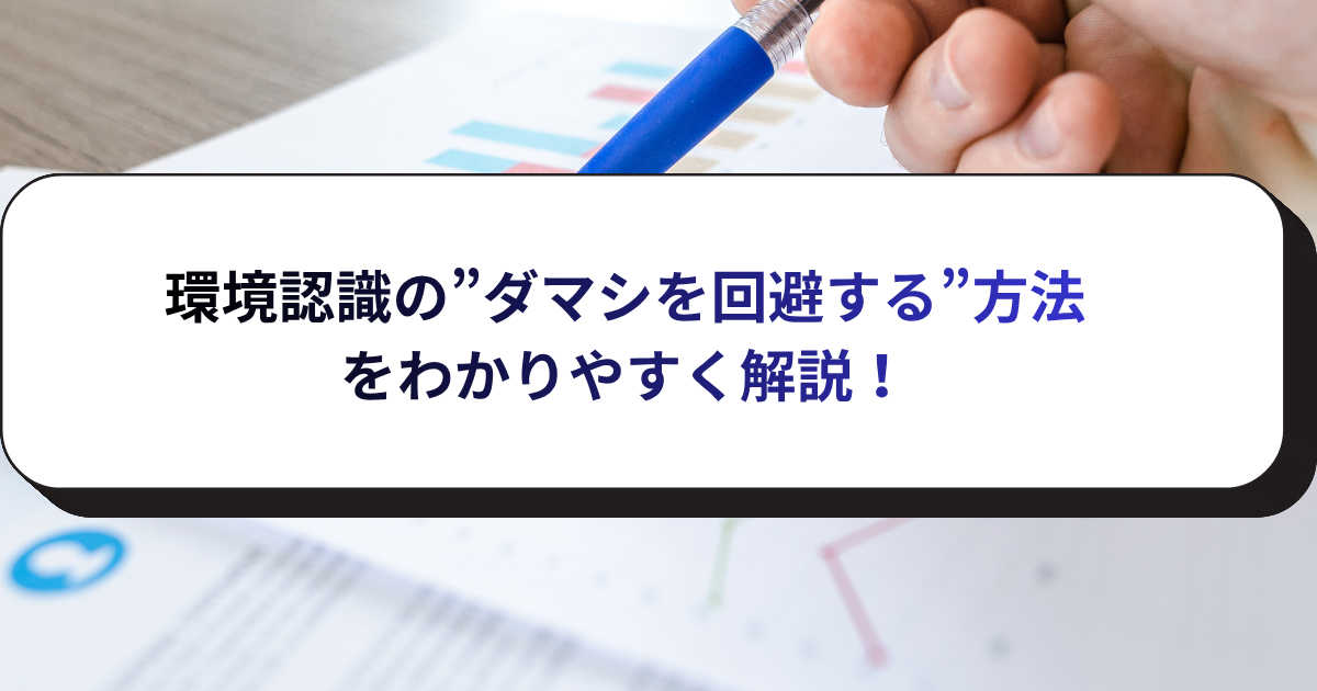 環境認識の”ダマシを回避する”方法をわかりやすく解説！