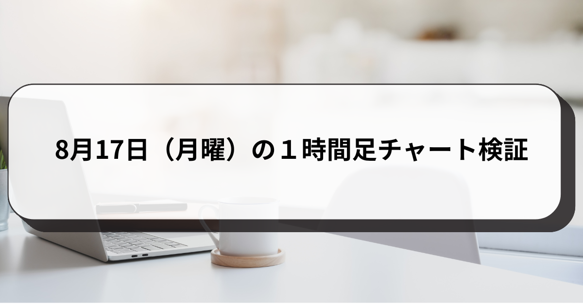 8月17日（月曜）の１時間足チャート検証