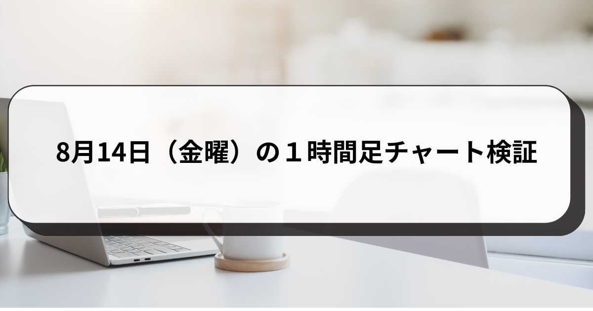 8月14日（金曜）の１時間足チャート検証