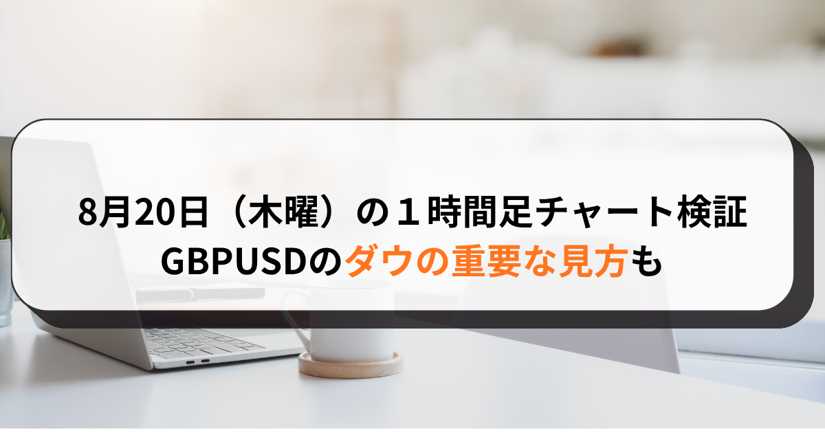 8月20日（木曜）の１時間足チャート検証　GBPUSDのダウの重要な見方も