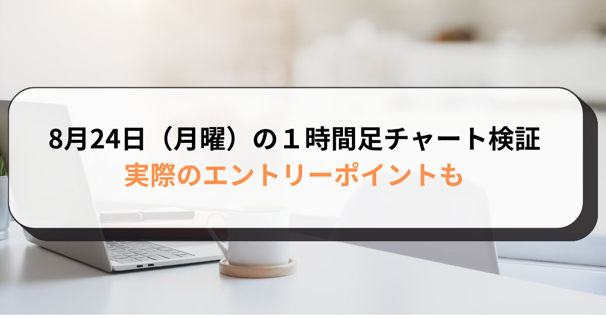8月24日（月曜）の１時間足チャート検証　実際のエントリーポイントも