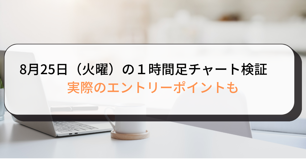8月25日（火曜）の１時間足チャート検証　実際のエントリーポイントも