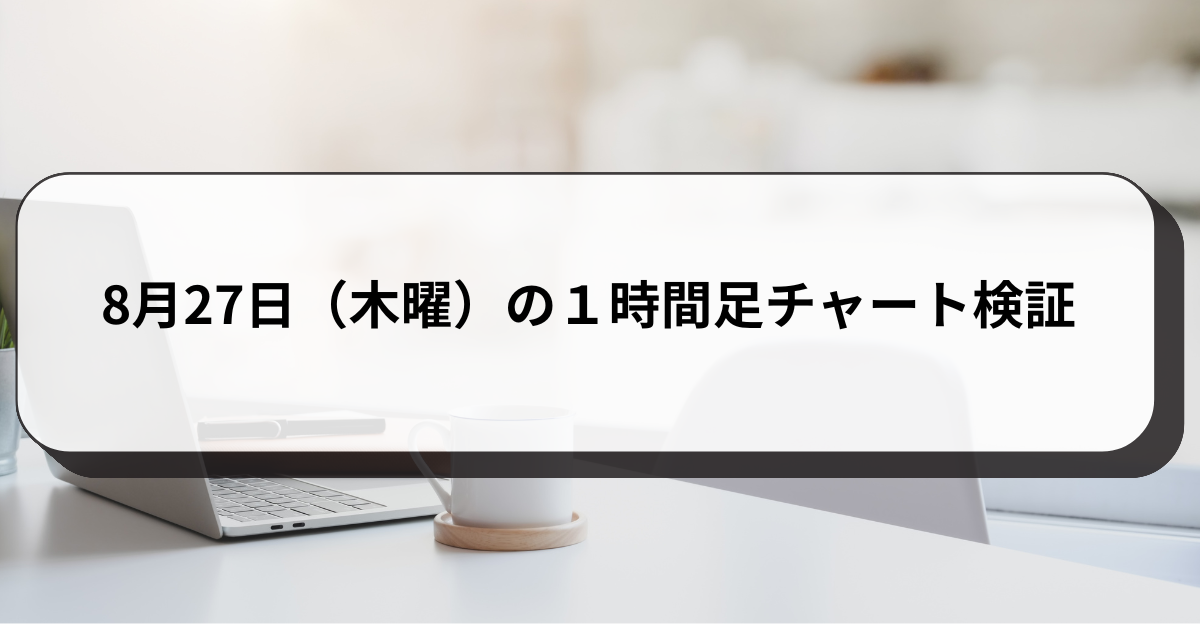 8月27日（木曜）の１時間足チャート検証