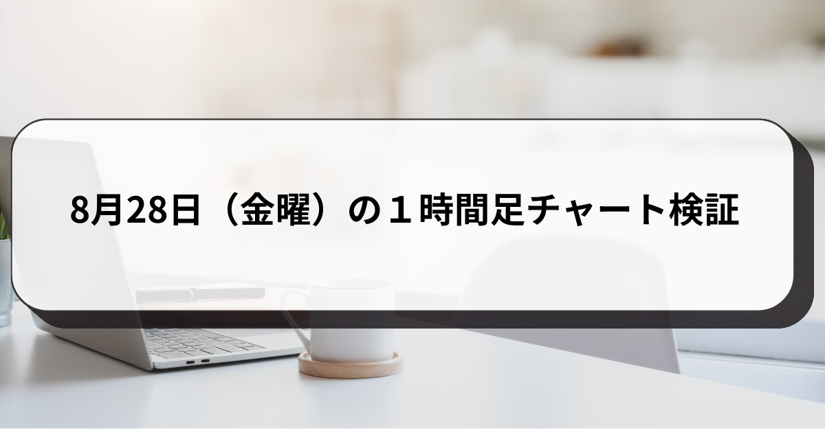 8月28日（金曜）の１時間足チャート検証