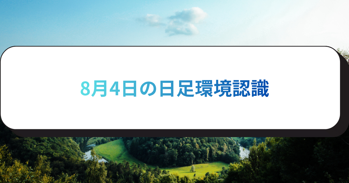 8月4日の日足環境認識