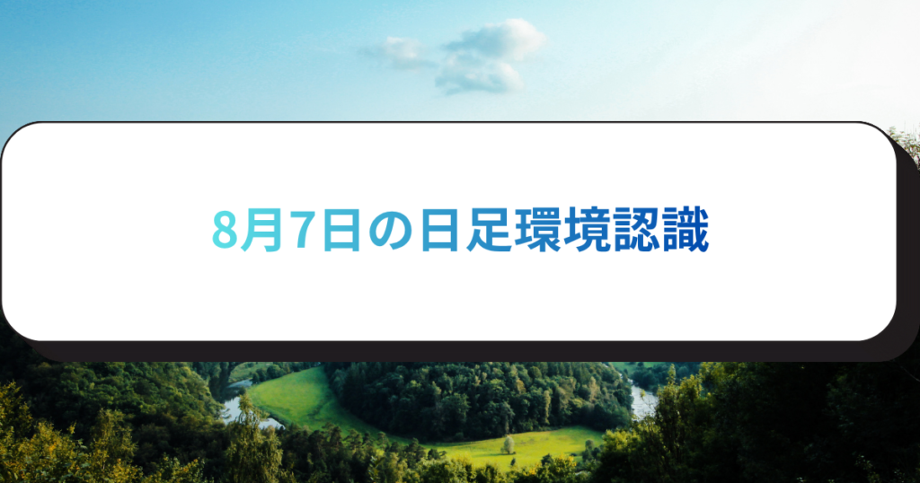 8月7日の日足環境認識