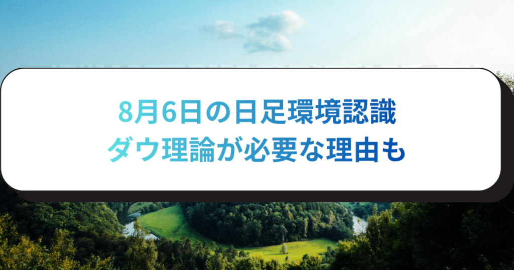 8月6日の日足環境認識　ダウ理論が必要な理由も