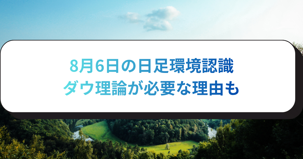 8月6日の日足環境認識　ダウ理論が必要な理由も