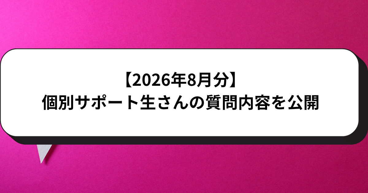 【2026年8月分】個別サポート生さんの質問内容を公開