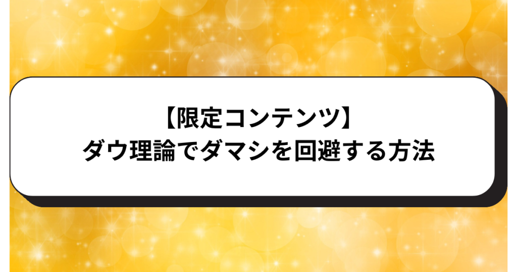 【限定コンテンツ】ダウ理論でダマシを回避する方法