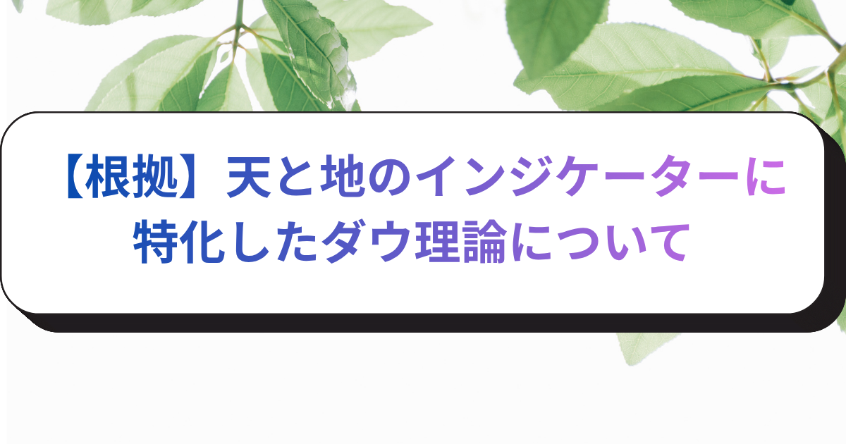【根拠】天と地のインジケーターに特化したダウ理論について