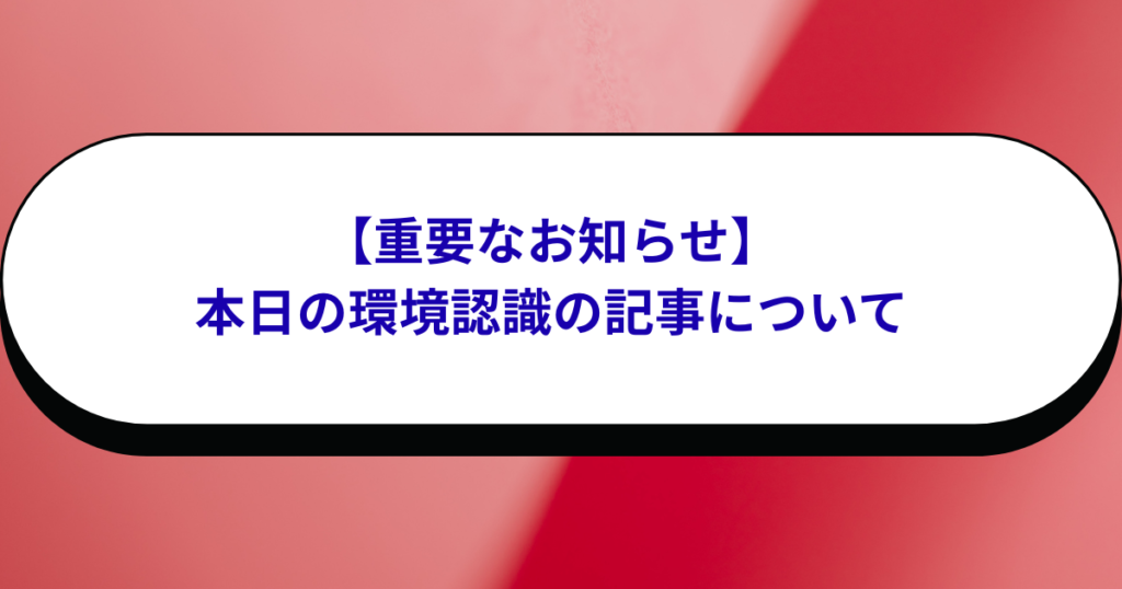 【重要なお知らせ】本日の環境認識の記事について