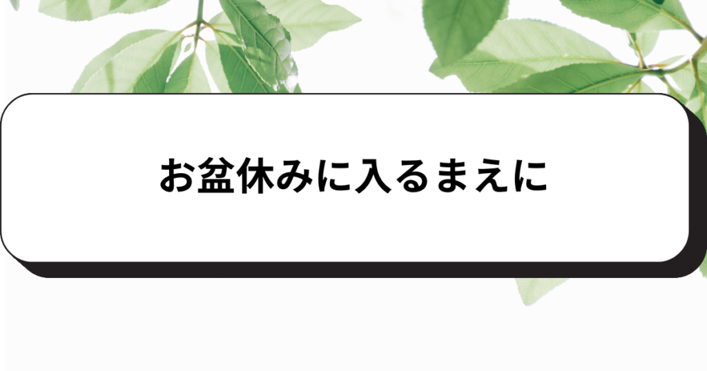 お盆休みに入るまえに