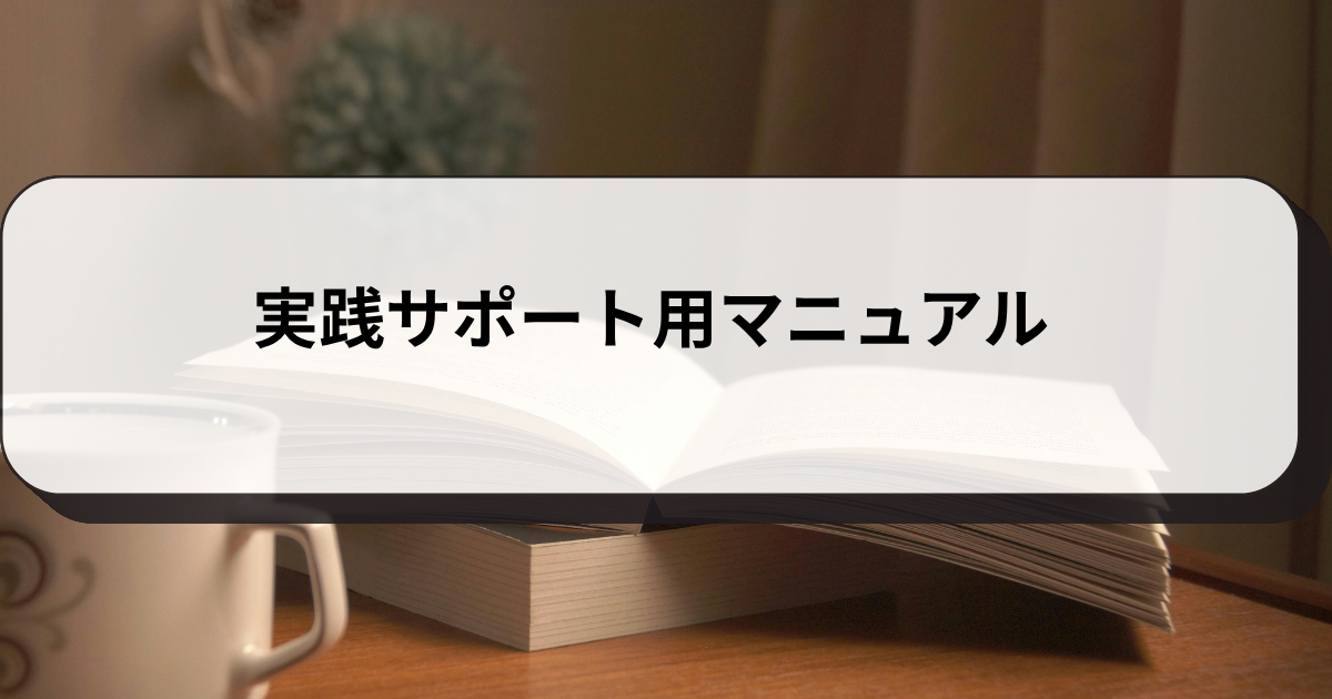 実践サポート用マニュアル