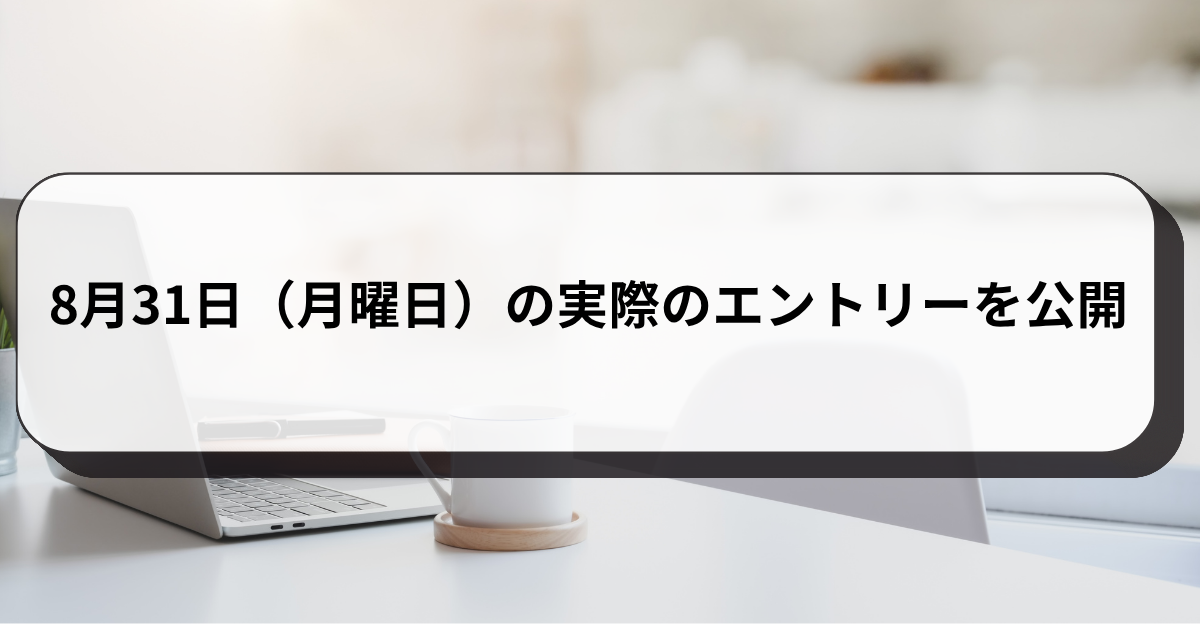 8月31日（月曜日）の実際のエントリーを公開