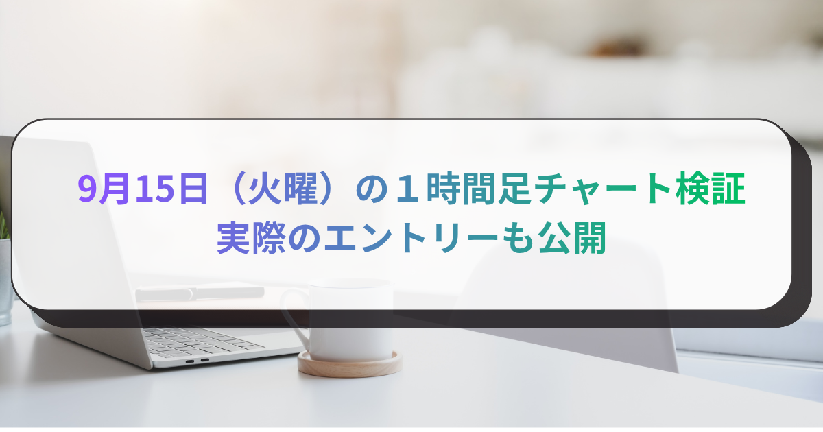 9月15日（火曜）の１時間足チャート検証　実際のエントリーも公開