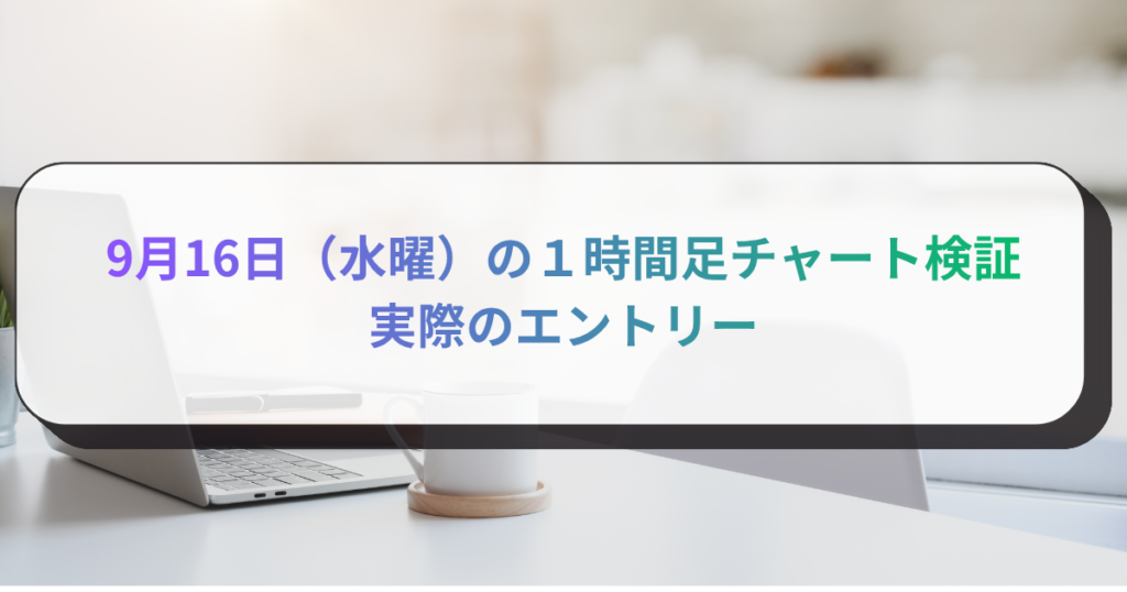 9月16日（水曜）の１時間足チャート検証　実際のエントリー