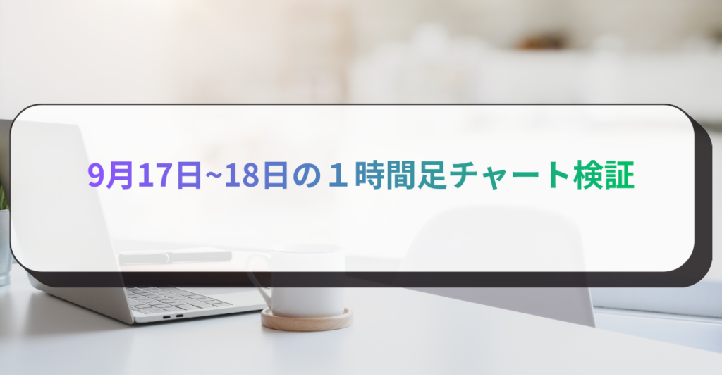 9月17日~18日の１時間足チャート検証