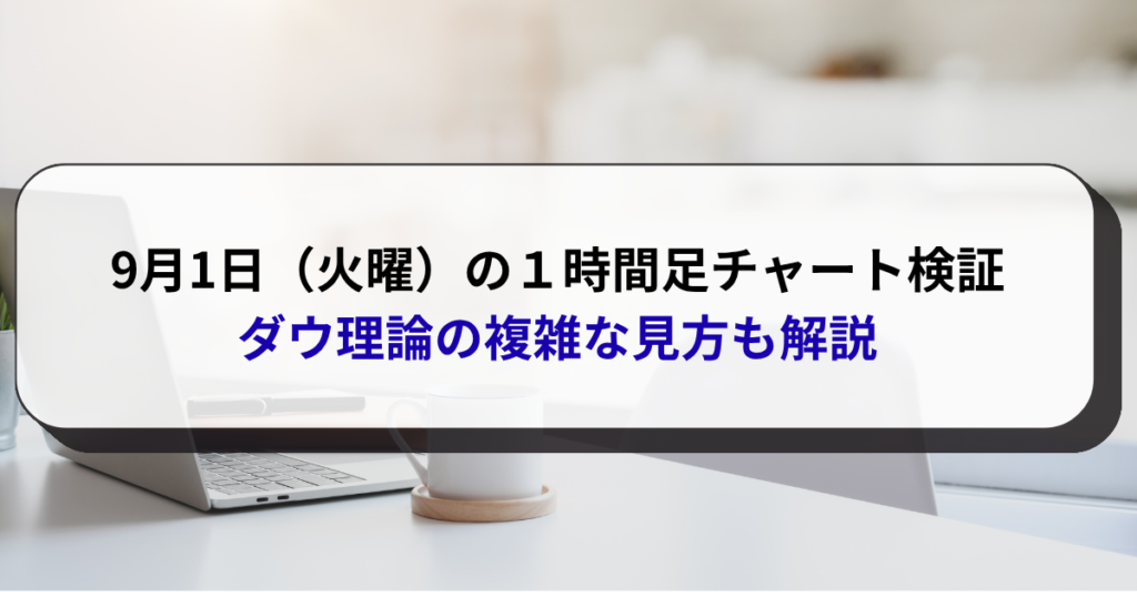 9月1日（火曜）の１時間足チャート検証　ダウ理論の複雑な見方も解説