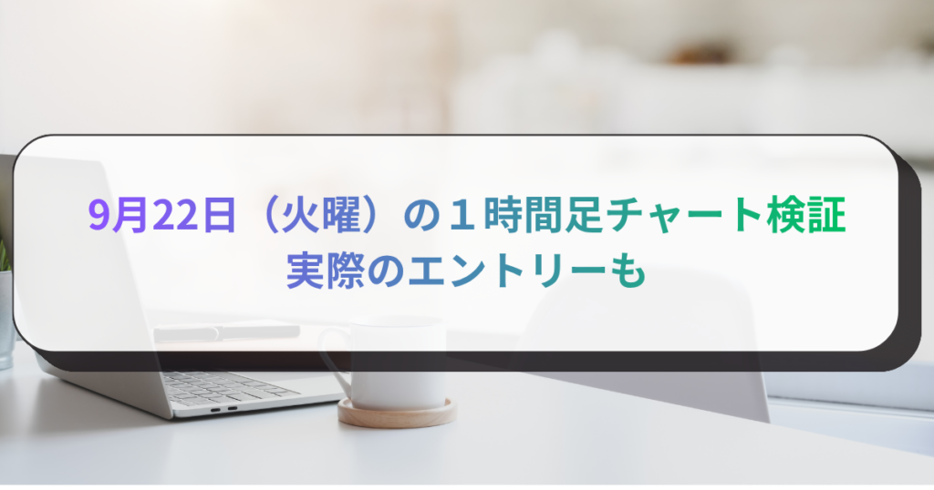 9月22日（火曜）の１時間足チャート検証　実際のエントリーも