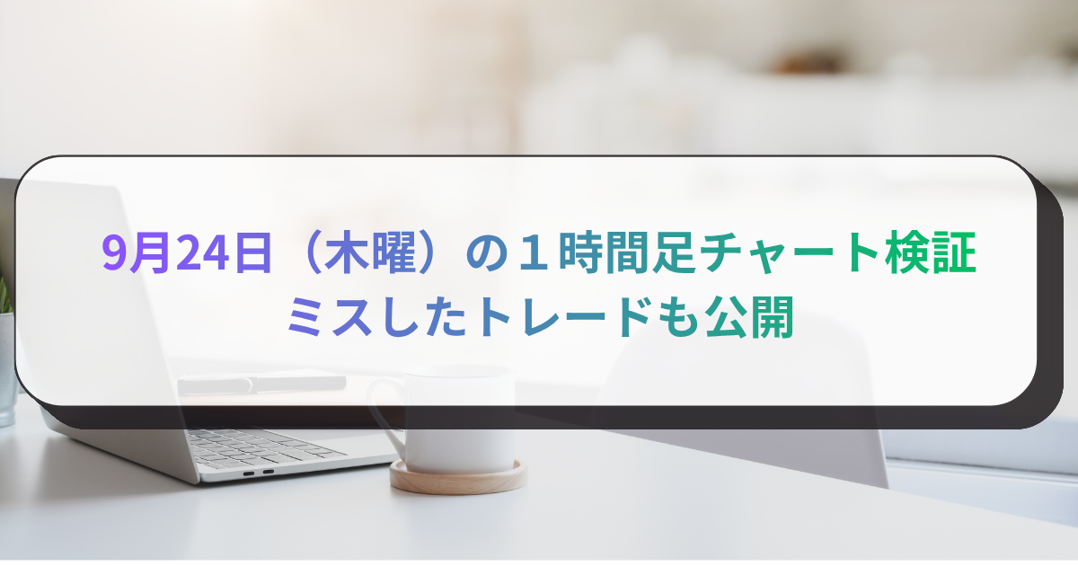 9月24日（木曜）の１時間足チャート検証　ミスしたトレードも公開