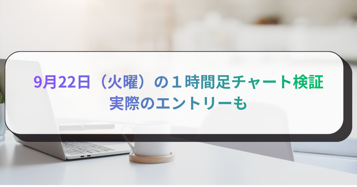 9月22日（火曜）の１時間足チャート検証　実際のエントリーも
