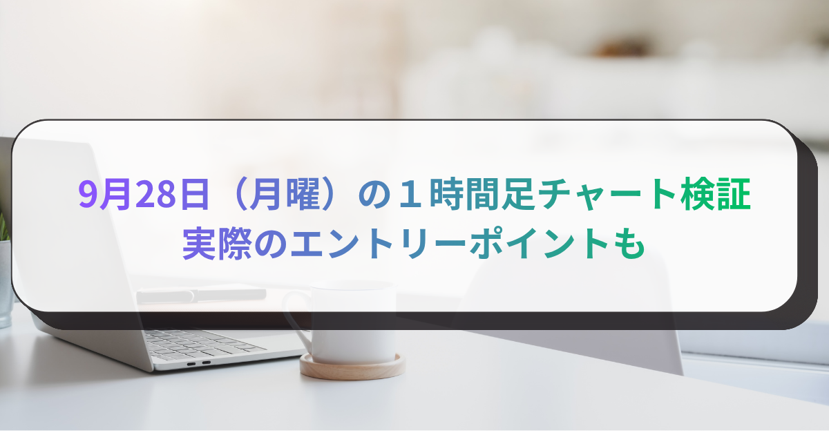 9月28日（月曜）の１時間足チャート検証　実際のエントリーポイントも