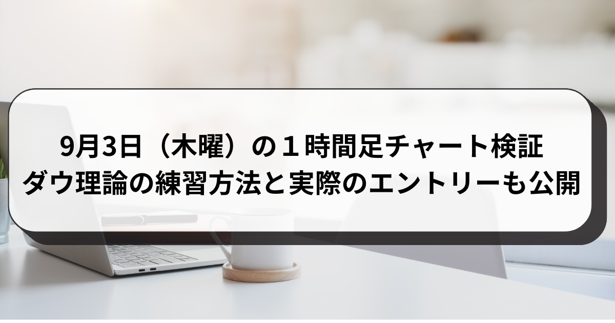 9月3日（木曜）の１時間足チャート検証　ダウ理論の練習方法と実際のエントリーも公開