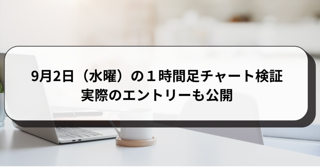 9月2日（水曜）の１時間足チャート検証　実際のエントリーも公開