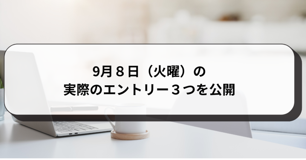 9月８日（火曜）の実際のエントリー３つを公開