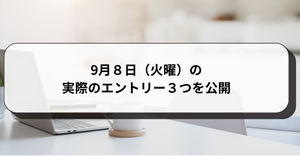 9月８日（火曜）の実際のエントリー３つを公開