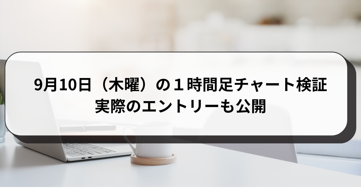 9月10日（木曜）の１時間足チャート検証　実際のエントリーも公開