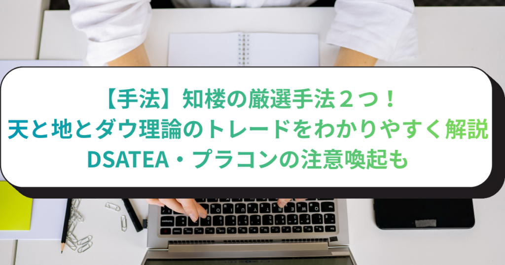 【手法】知楼の厳選手法２つ！天と地とダウ理論のトレードをわかりやすく解説
