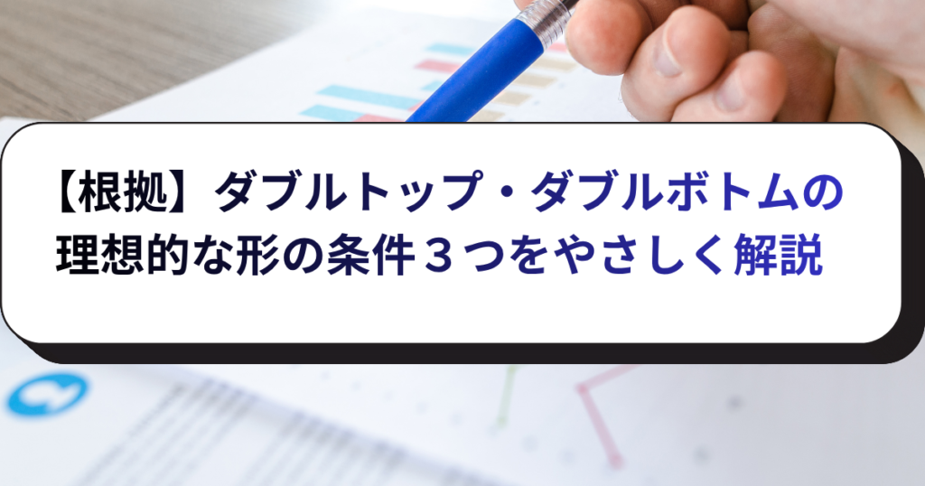 【根拠】ダブルトップ・ダブルボトムの理想的な形の条件３つをやさしく解説