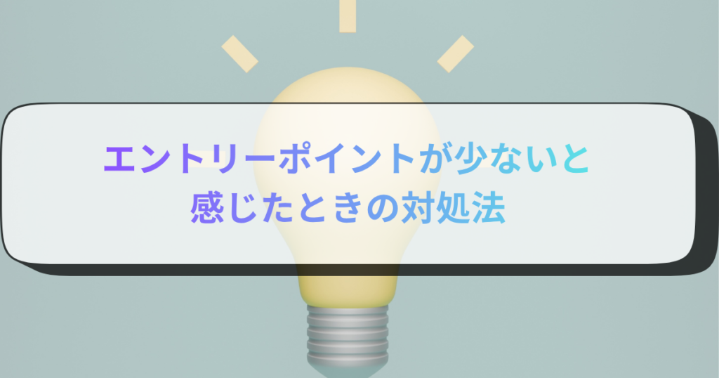 エントリーポイントが少ないと感じたときの対処法