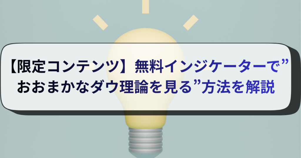 【限定コンテンツ】無料インジケーターで”おおまかなダウ理論を見る”方法を解説