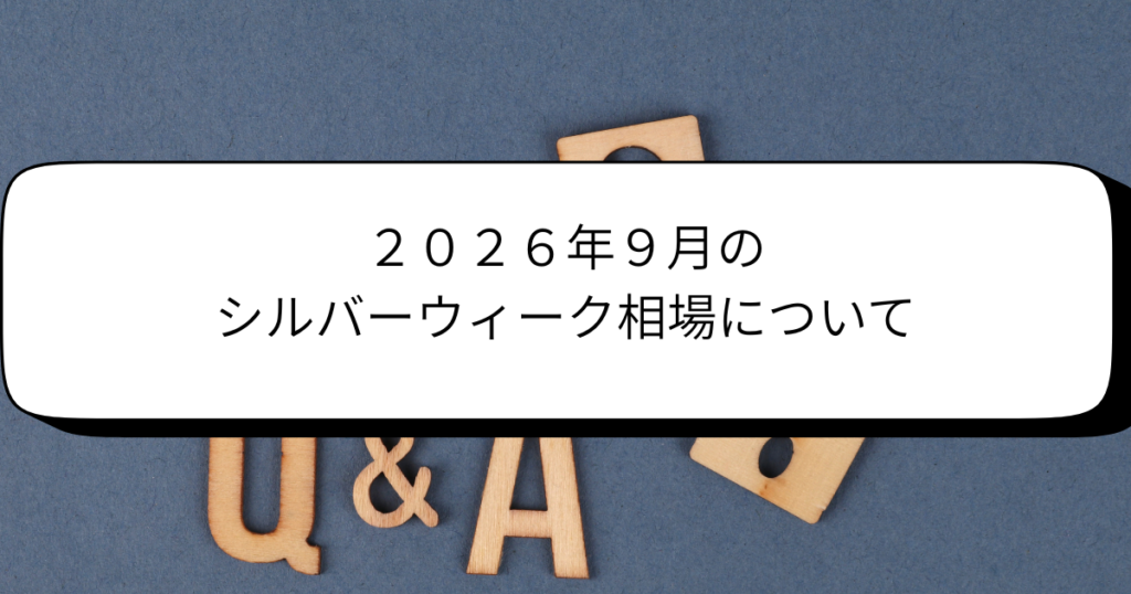 ２０２６年９月のシルバーウィーク相場について