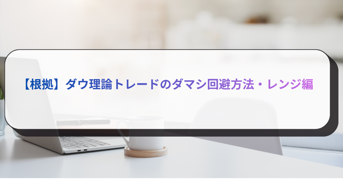 【根拠】ダウ理論トレードのダマシ回避方法・レンジ編